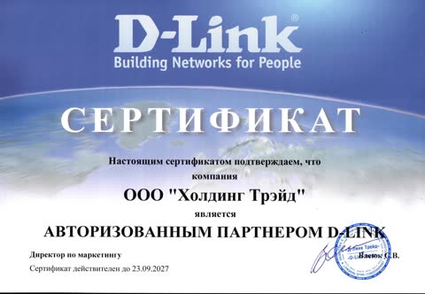 Сертификат: ООО «Холдинг Трэйд» — авторизованный партнёр D-Link, действителен до 23.09.2027